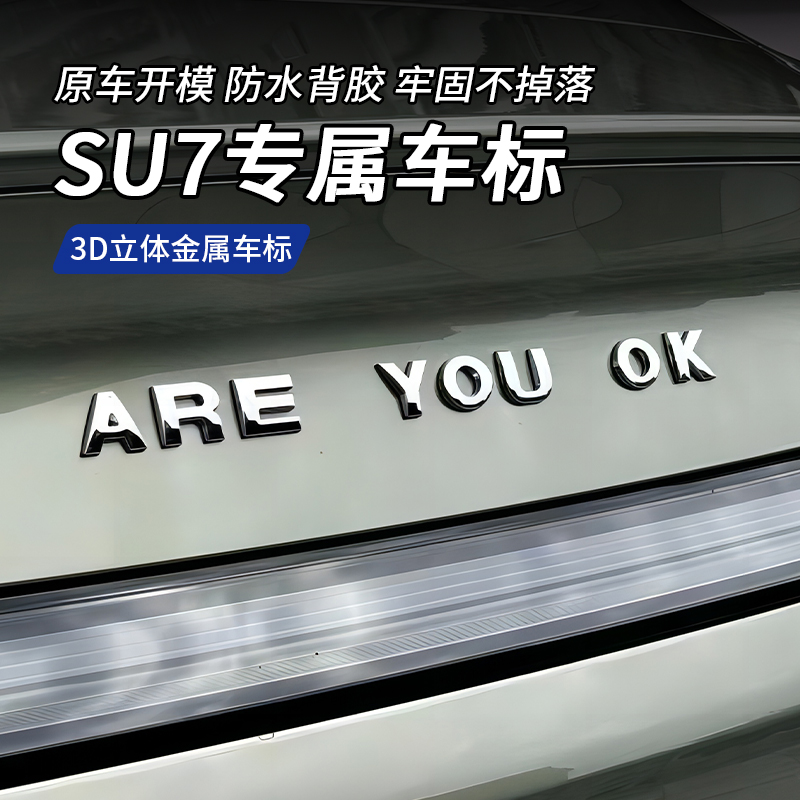Areyouok金属车标贴英文字母标志贴su7 汽车改装黑化尾标logo贴标
