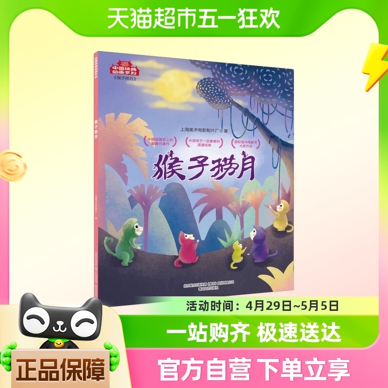 猴子捞月-中国经典动画系列新华书店