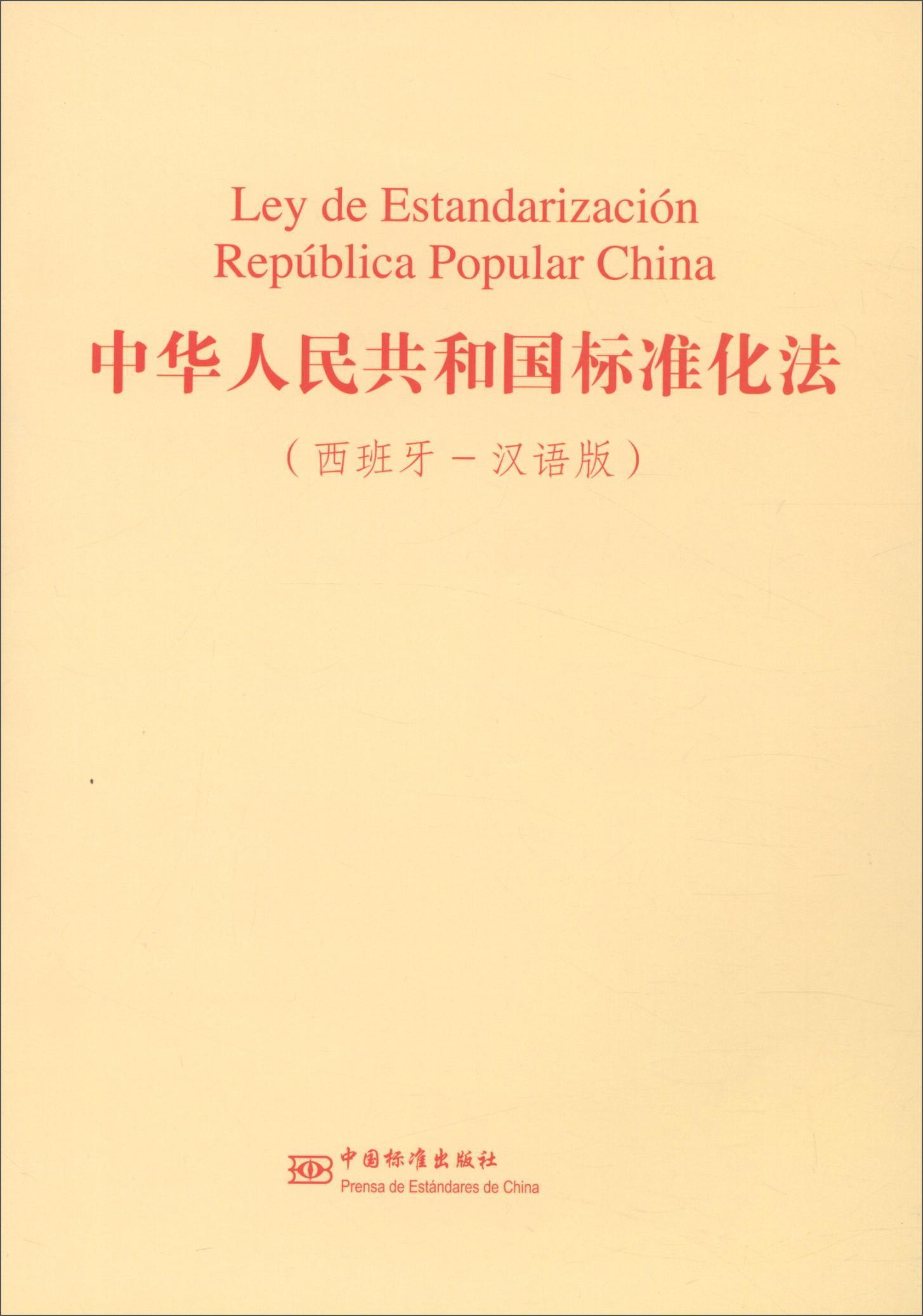 正版中华人民共和国标准化法（西班牙-汉语版）  书店法律 中国标准出版社 书籍 读乐尔畅销书