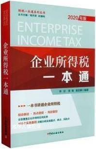 企业所得税一本通,李欣, 李珺, 章忠晖编著,中国税务出版社