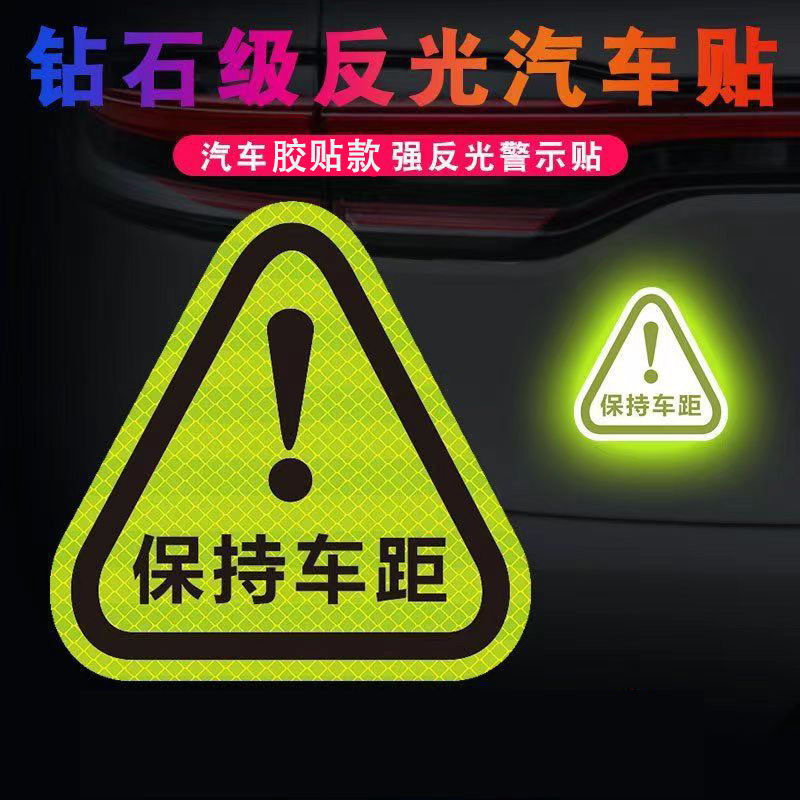 电动摩托车边箱感叹号三角安全警示贴纸钻石级强反光贴汽车车贴