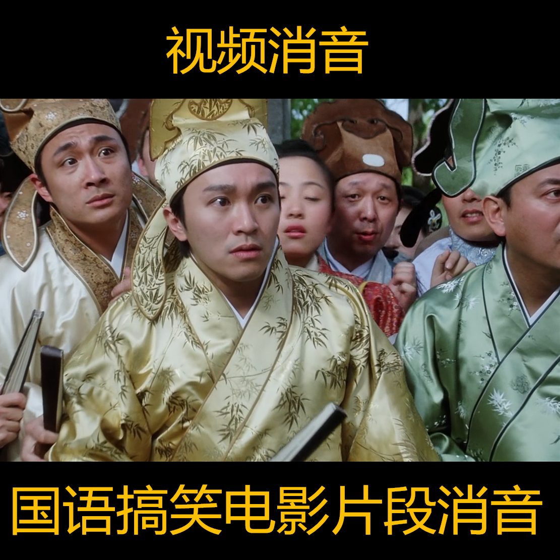 国语中文搞笑幽默电影片段消音素材去人声留背景音乐配音秀制作