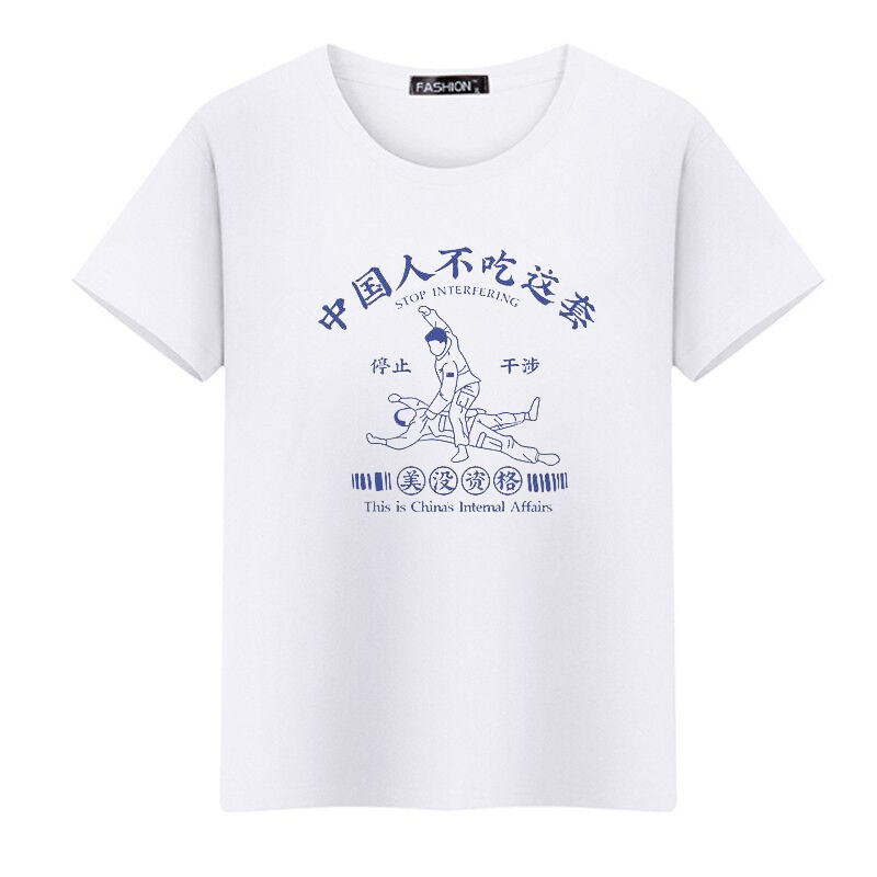 中国人不吃这套爱国T恤正能量纯棉短袖男创意文案男士无性别衣服