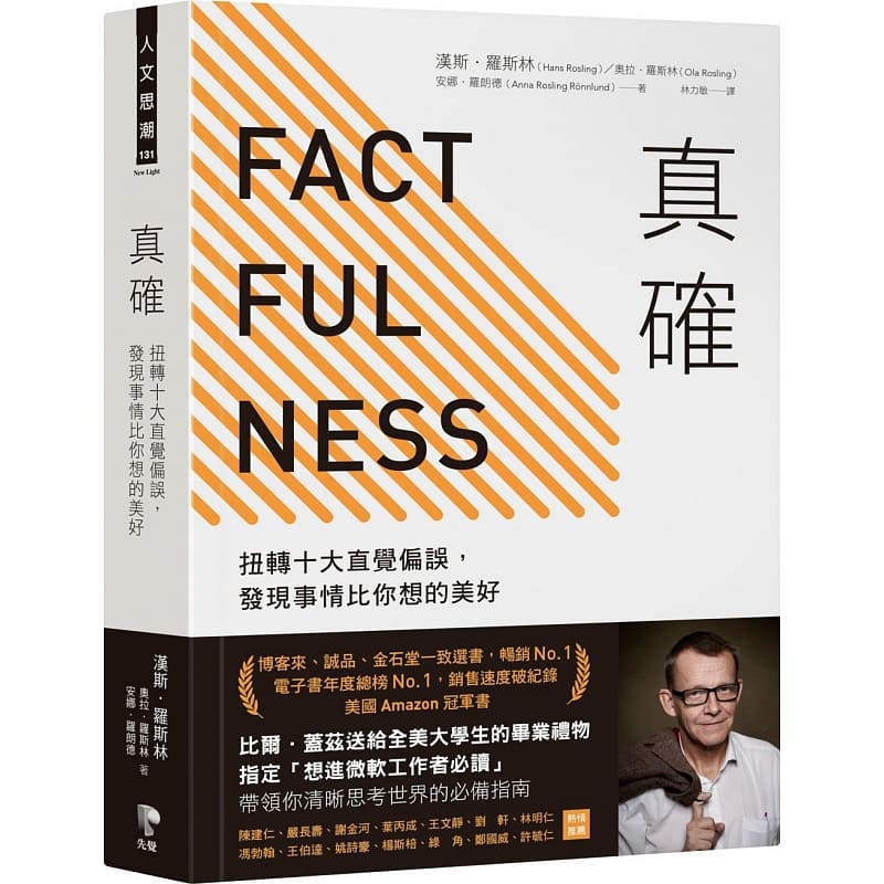 现货 真确扭转十大直觉偏误 发现事情比你想的美好 Factfulness事实 Hans Rosling 比尔盖茨推荐 factfulness 中文版 原版进口书