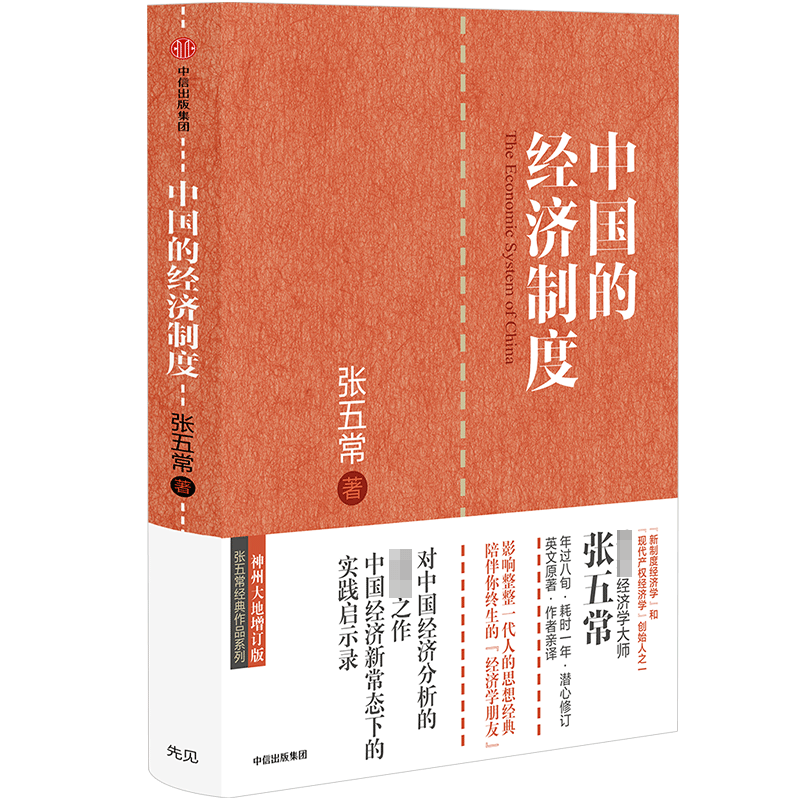 中国的经济制度(神州大地增订版)(精)/张五常经典作品系列