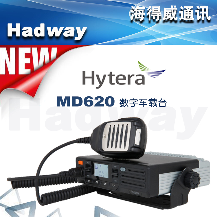 Hytera海能达MD620数字集群车载台DMR双时隙XPT集群蓝牙4.0包邮