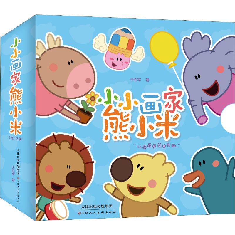 合作儿童少儿艺术（文）小小画家熊小米(12册)