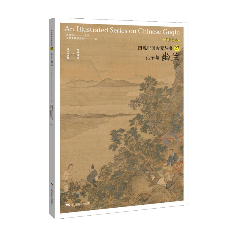 【正版书籍】图说中国古琴 孔子与幽兰 刘晓睿 著 音乐