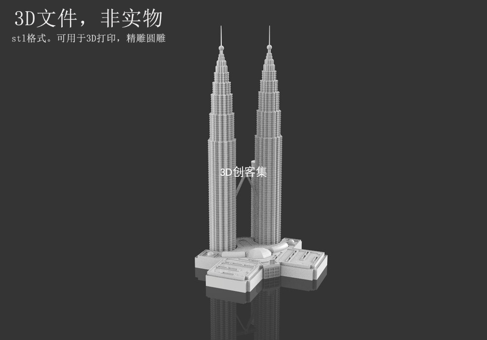 3D打印图纸/3D图/建筑3D文件/stl文件(马来西亚吉隆坡双子塔)
