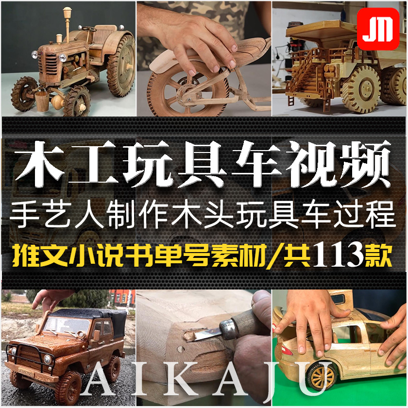 木工手艺人玩具木头车制作过程视频机械加工解说减压抖音推文素材