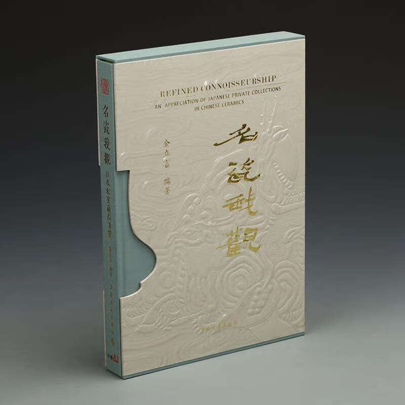 中国瓷器陶瓷 名瓷我观 日本私家藏品清赏 8开精装全一册（汉英对照） 金立言 上海书画出版社