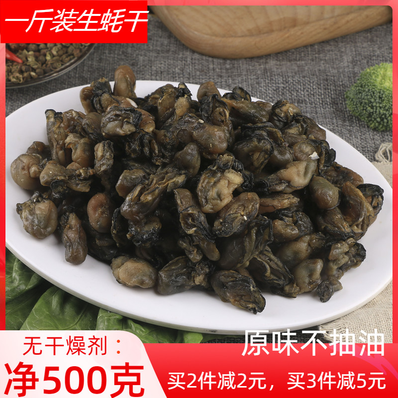 海蛎干 生蚝干水产海鲜海产品特产贝类壳菜干货牡蛎干500克