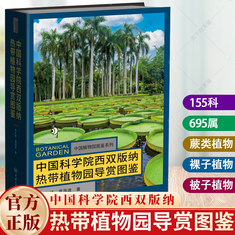 中国科学院西双版纳热带植物园导赏图鉴收录中国科学院西双版纳热带植物园各园区植物彩色图鉴精心筛选2700余幅高清的彩色生态图像