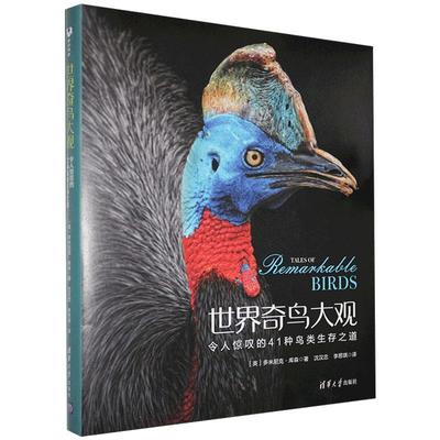 【直供】世界奇鸟大观 令人惊叹的41种鸟类生存之道 世界上奇特鸟类的故事 该种鸟类的奇特之处介绍书籍 [英]多米尼克·库森 著