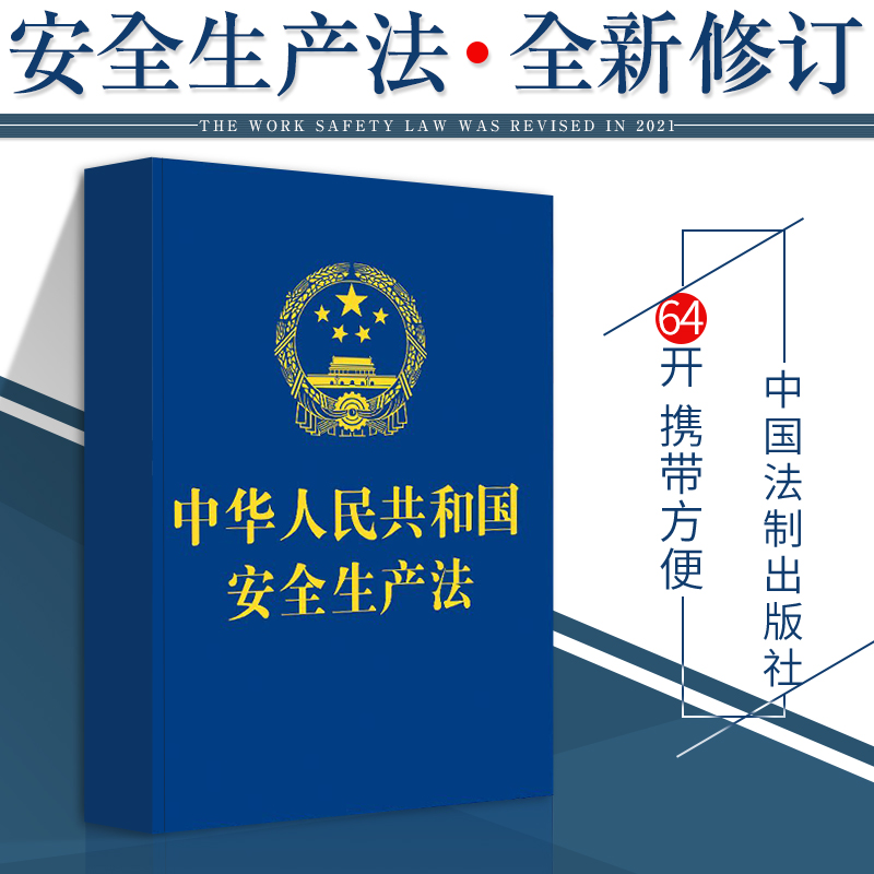 中华人民共和国安全生产法 蓝色烫金封面携带便捷国家法律法规法条64开单行本2021安全生产法