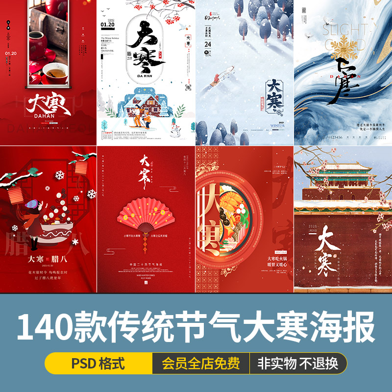 中国风传统节日24二十四节气大寒海报插画背景模版PSD设计素材