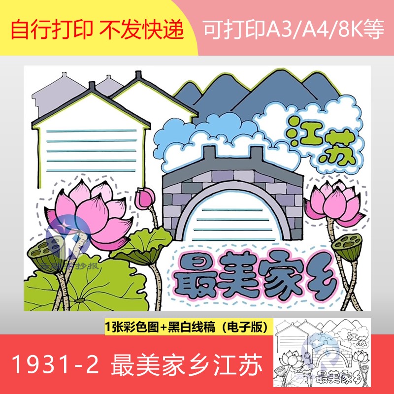 1931-2最美家乡河乡村美丽江南记忆人文江苏美景手抄报模板电子版