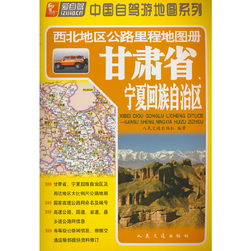 西北地区公路里程地图册—甘肃省、宁夏回族自治区（2024版）