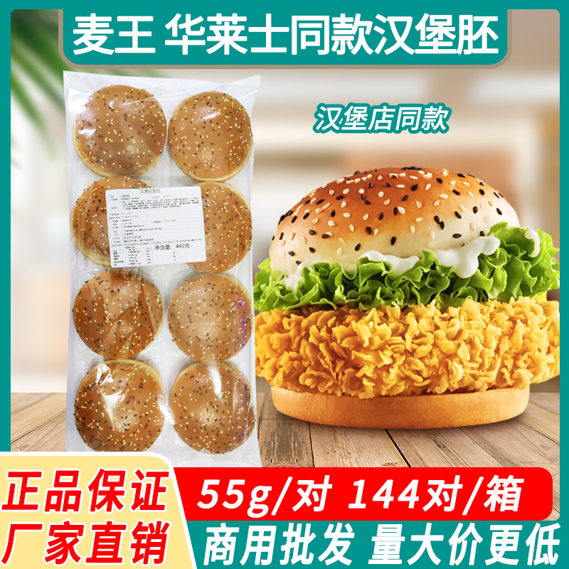 麦王黑白芝麻汉堡圆面包胚55g华莱士专用香辣鸡腿堡144个商用整箱