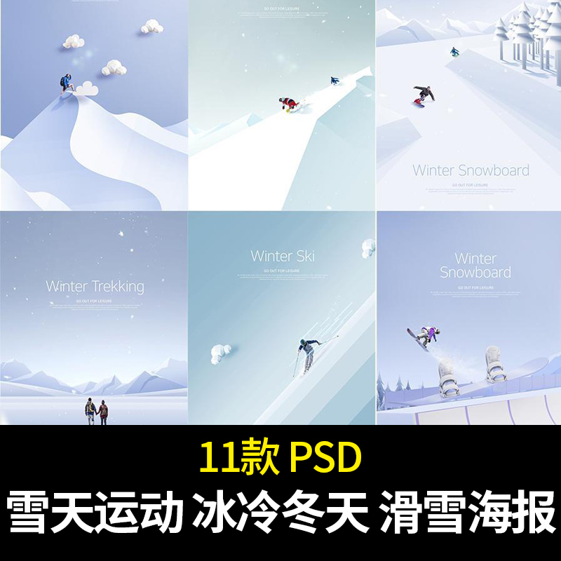 简约冬天冰雪滑雪运动人物创意刺激平面海报广告PSD分层设计素材