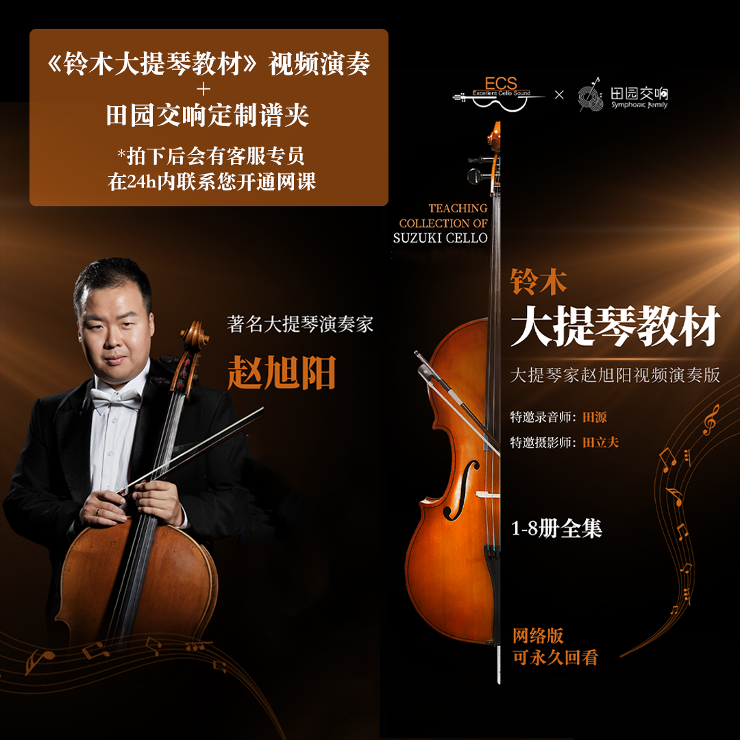《铃木大提琴教材》大提琴家赵旭阳视频演奏版+定制谱夹