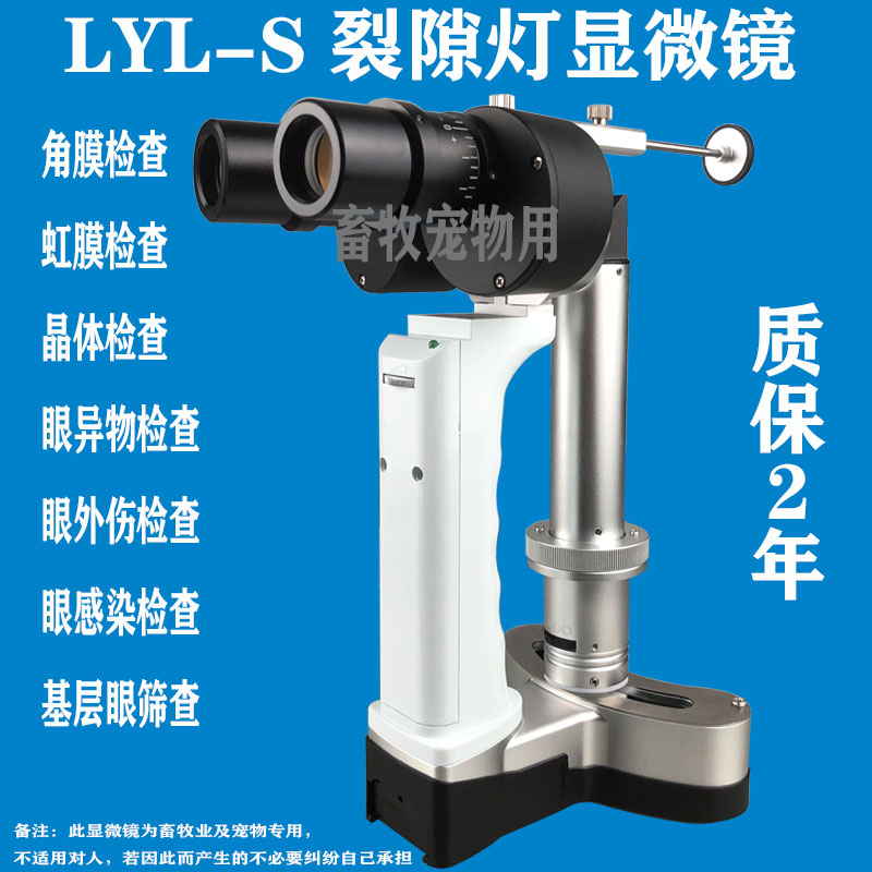LYL-S手持式裂隙灯显微镜畜牧宠物医院专用眼科检查视网膜便携式