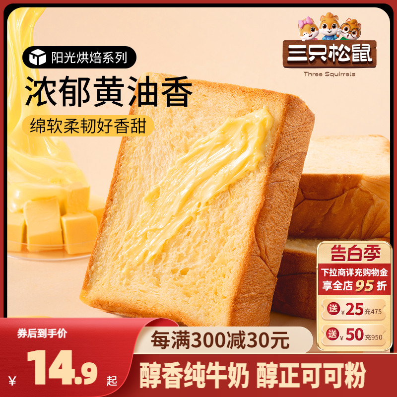 【三只松鼠_厚切牛乳吐司面包520g】安佳黄油可可糕点心零食早餐