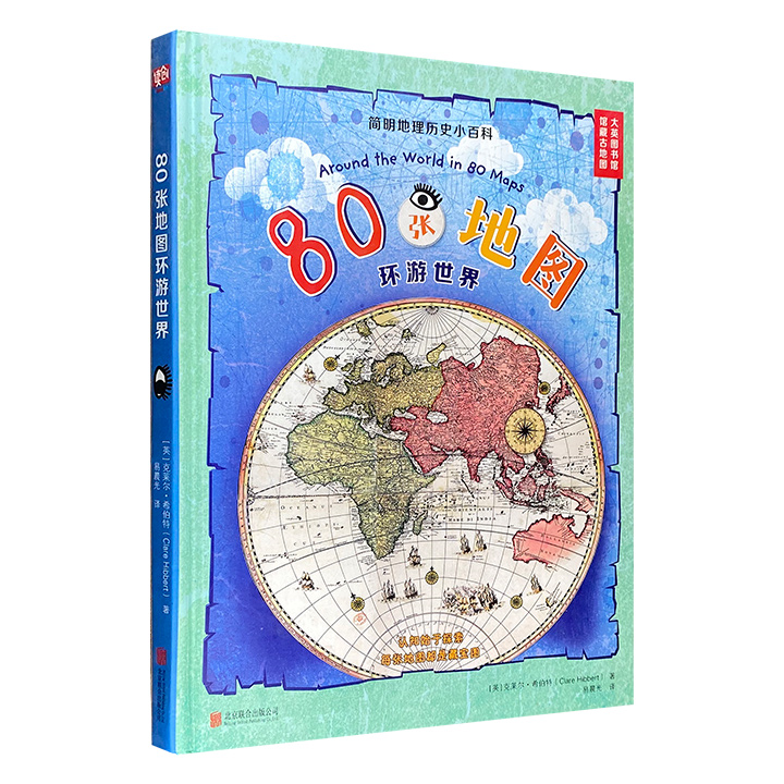 【正版】北京联合出版公司80张地图环游世界/英克莱尔.希伯特著;易