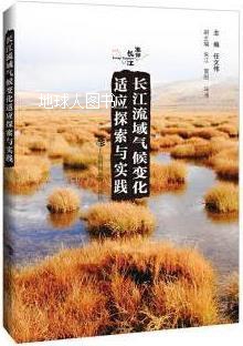 长江流域气候变化适应探索与实践,任文伟等著,上海科技教育出版社
