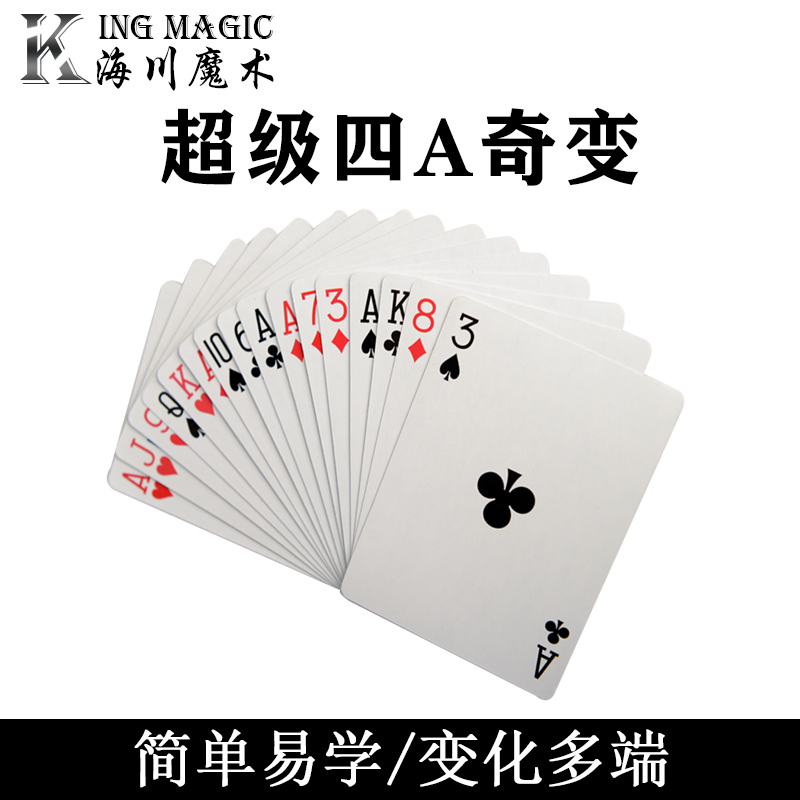 kingmagic正品 超级四A奇变 经典牌组震撼魔术道具儿童
