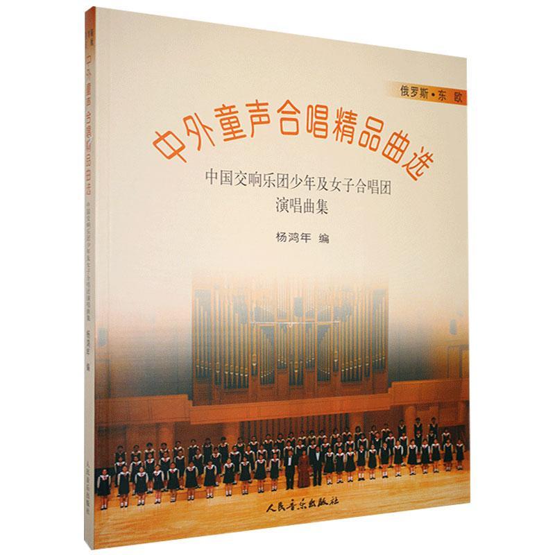 中外童声合唱:中国交响乐团少年及女子合唱团演唱曲集:俄罗斯·东欧书杨鸿年  艺术书籍