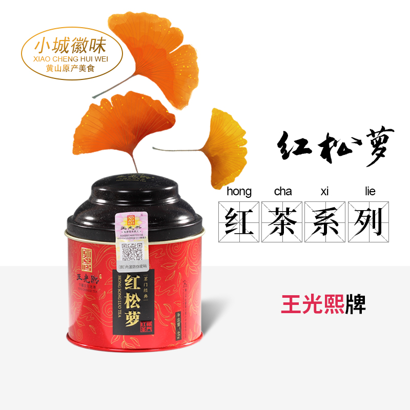 王光熙祁门红茶茶叶核心原产祁红浓香型红松萝红茶60g