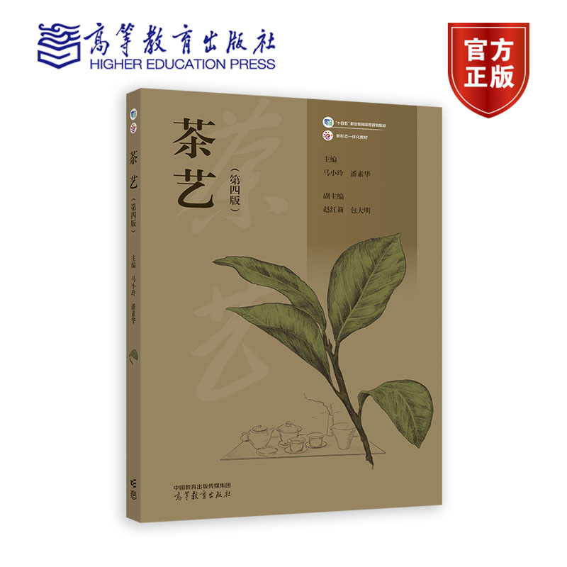 茶艺（第四版） 马小玲 潘素华 高等教育出版社 9787040598131