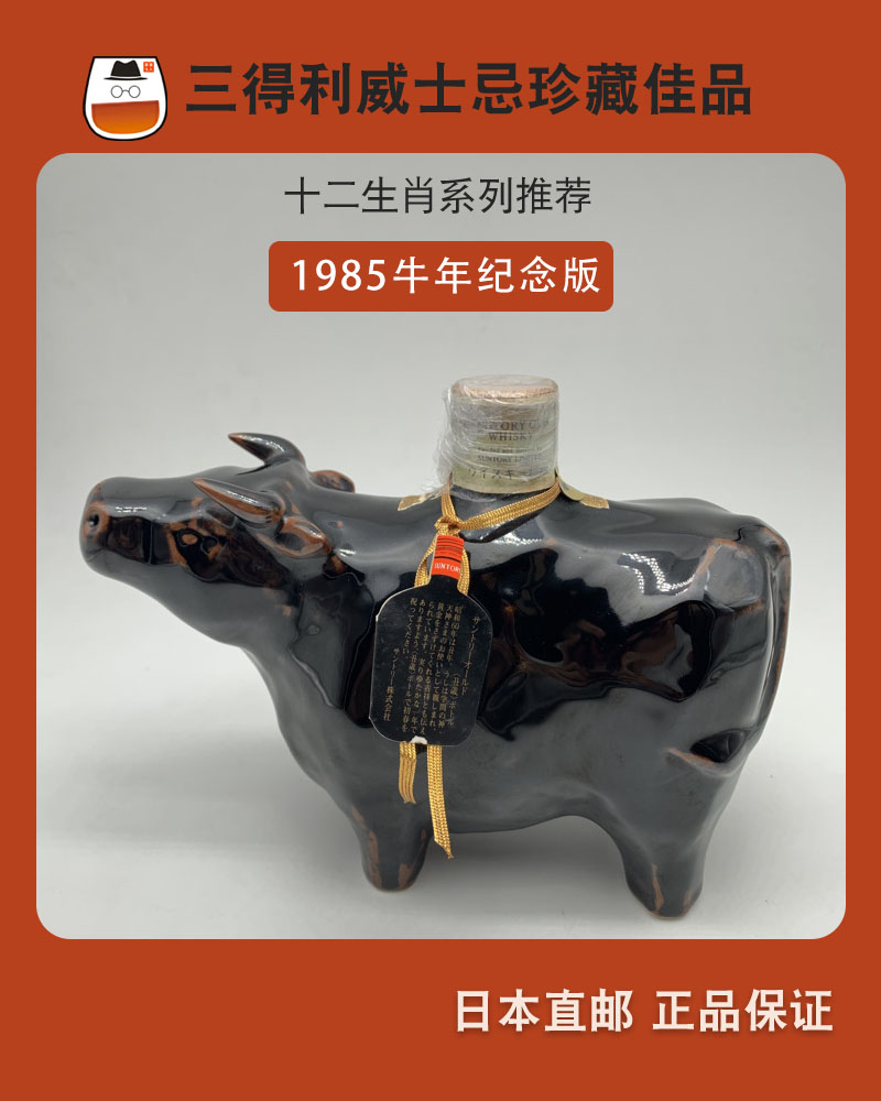 日本威士忌酒三得利Suntory生肖牛年1985年生日礼物瓷瓶收藏进口