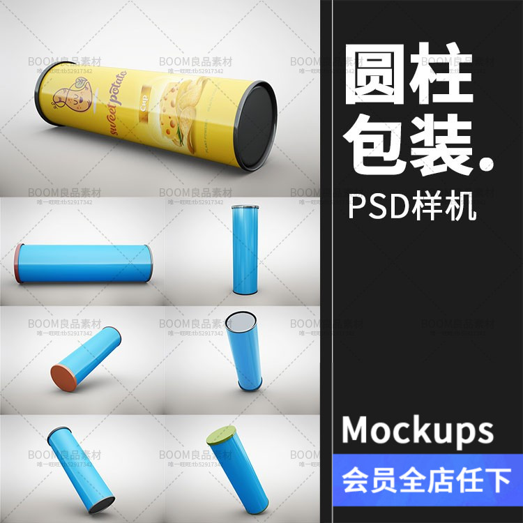薯片桶零食圆柱长桶形外包装效果展示智能贴图样机PSD模板PS素材