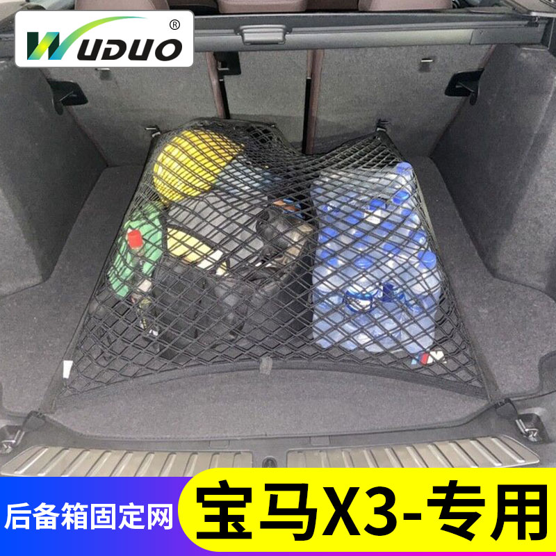 专用2020-21款宝马X3后备箱网兜汽车行李固定车载弹力网车内储物