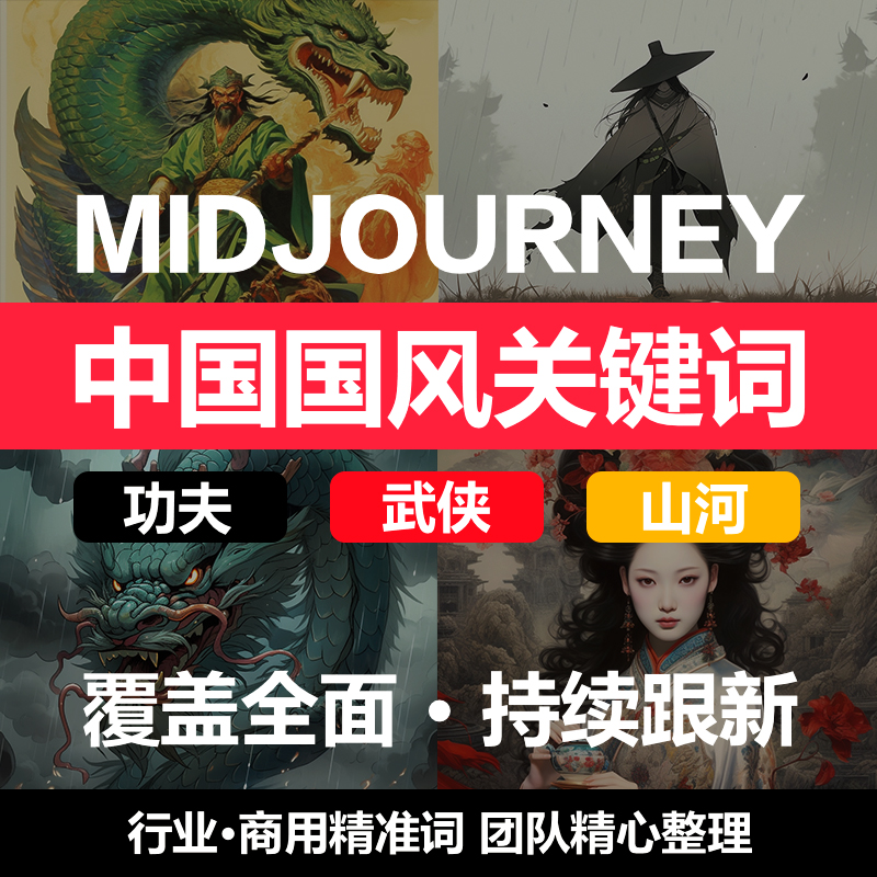 midjourney关键词中国风国潮神话功夫武侠风描述语AI智能绘图CG教