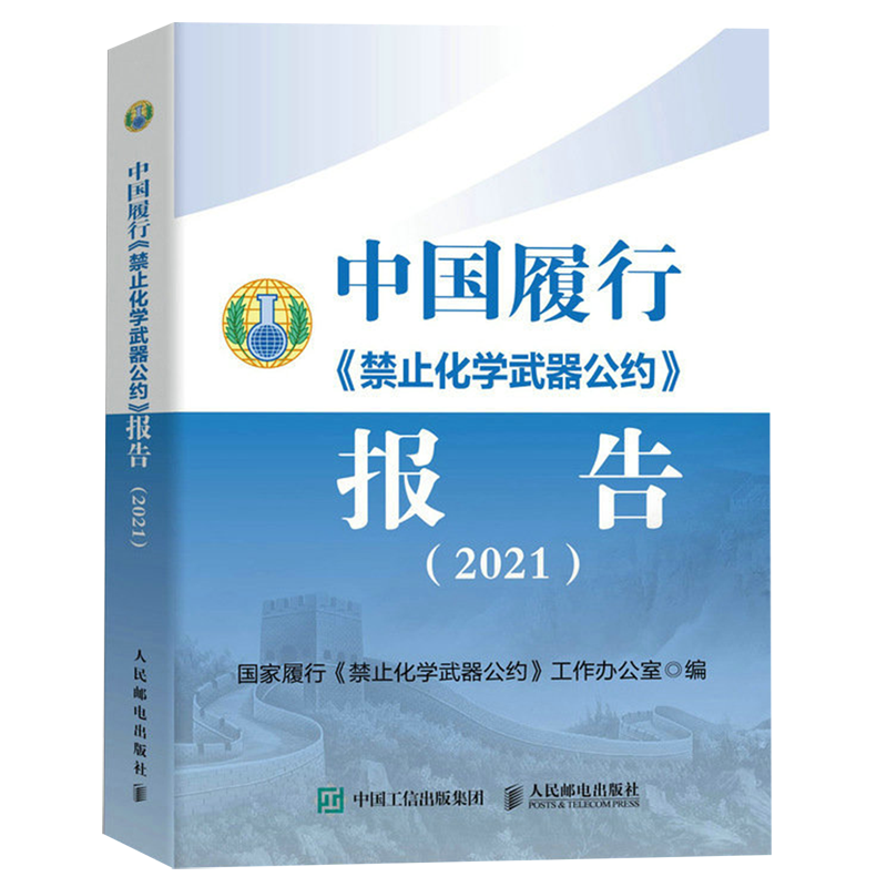 中国履行《禁止化学武器公约》报告.2021