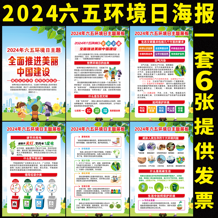 2024年世界环境日主题海报中国6.5环境日报环境保护节能宣传挂图