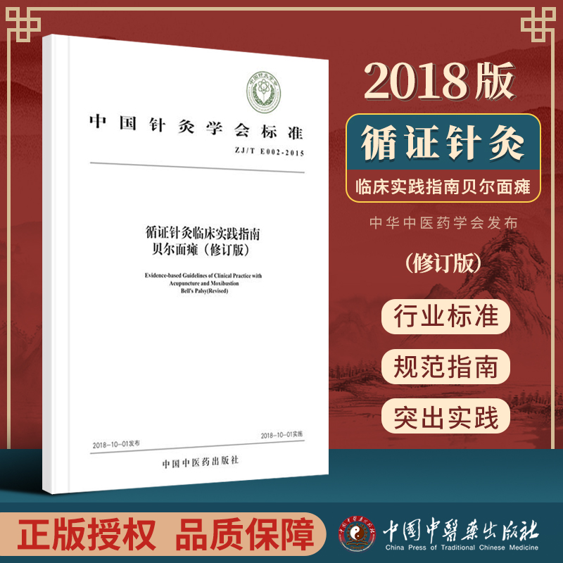 正版 循证针灸临床实践指南贝尔面瘫 中国针灸学会 2018版 中国中医药出版社