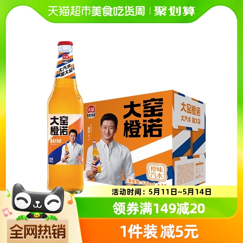 大窑橙诺碳酸饮料橙味玻璃瓶汽水520ml*12瓶整箱装