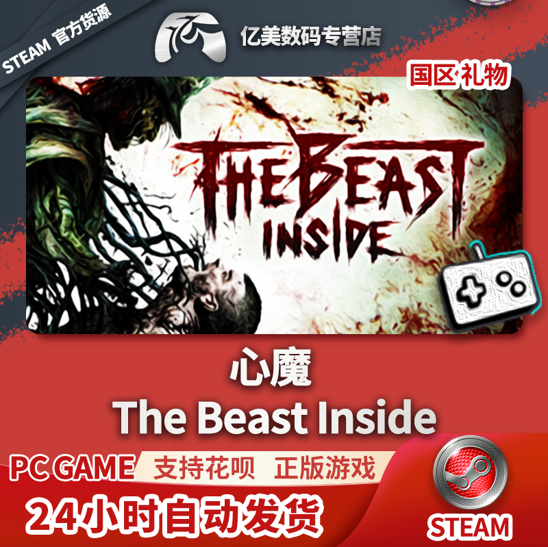 PC正版中文 steam游戏 心魔 The Beast Inside 国区礼物