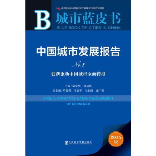 中国城市发展报告（No.8）：创新驱动中国城市全面转型 蓝皮书