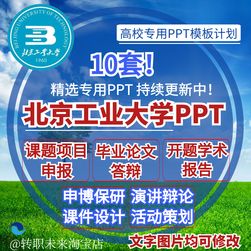 2024北京工业大学专通用毕业答辩PPT模板开课题项目汇申报告logo