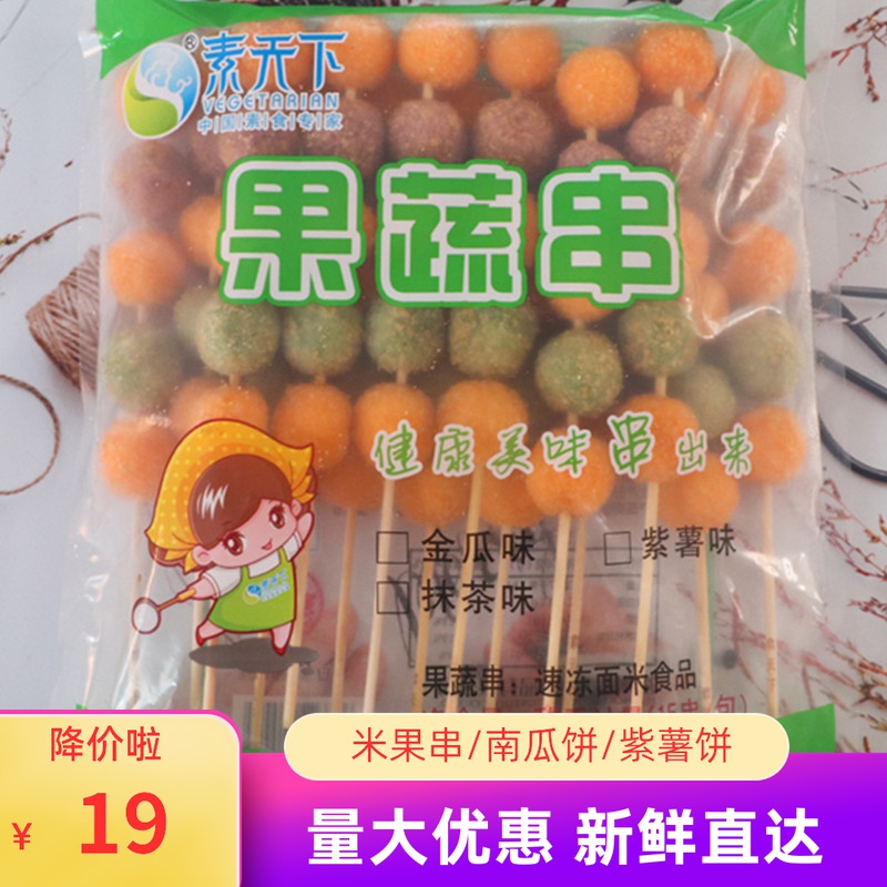 素华果蔬串南瓜饼小串炸串食材冷冻半成品15串米果串甜点小吃