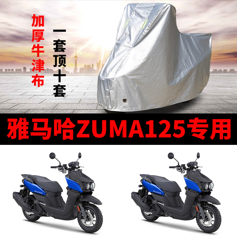 雅马哈ZUMA125摩托车专用防雨防晒加厚遮阳防尘牛津布车衣车罩套