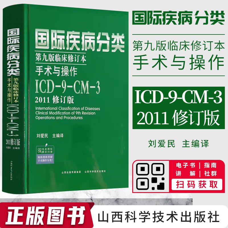 【正版】国际疾病编码分类第九版临床修订本手术与操作 ICD9CM3 2011修订版 刘爱民 可搭配疾病和有关健康问题的国际统计分类