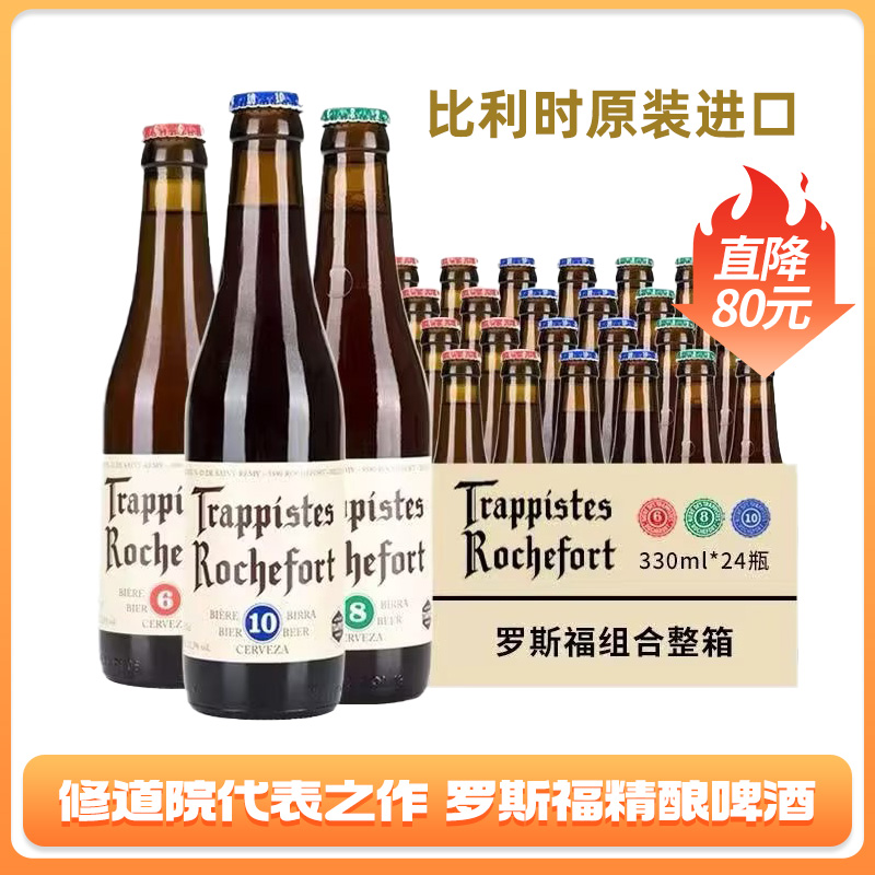 比利时进口修道院精酿啤酒Rochefort罗斯福10号8号6号24瓶整箱