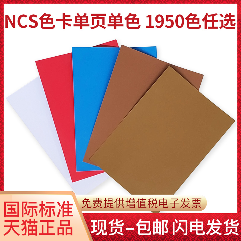 瑞典NCS色卡1950色国际标准色板单张单页单色卡colour sheet NCSA6单张哑光设计师颜色调色板卡测试INDEX色谱