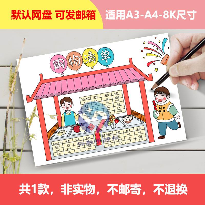Y1066年货购物清单手抄报新年数学小报电子版绘画线稿男孩春节